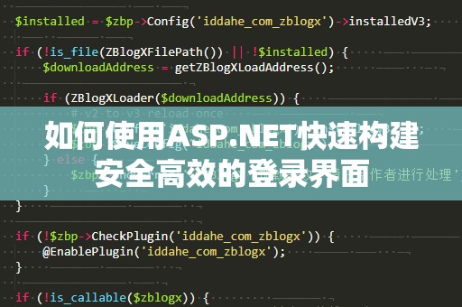 如何使用ASP.NET快速构建安全高效的登录界面