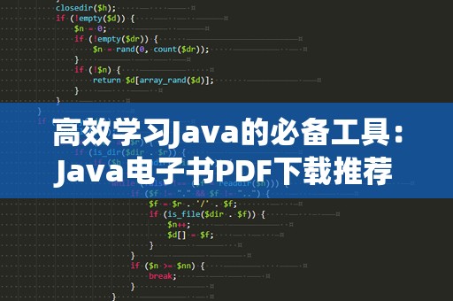 高效学习Java的必备工具：Java电子书PDF下载推荐