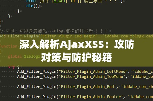 深入解析AjaxXSS：攻防对策与防护秘籍