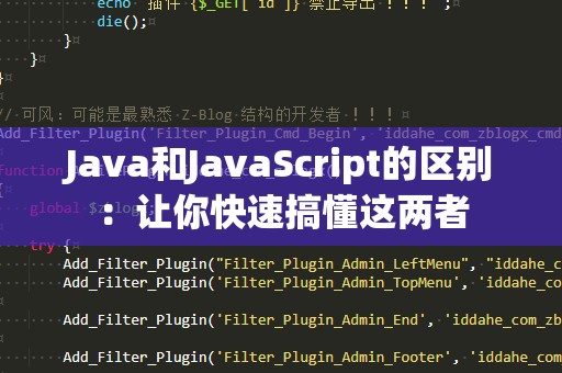 Java和JavaScript的区别：让你快速搞懂这两者