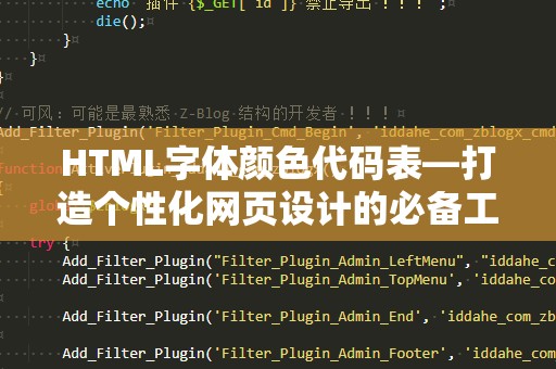 HTML字体颜色代码表—打造个性化网页设计的必备工具