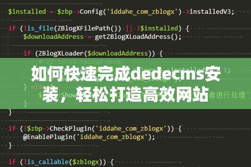 如何快速完成dedecms安装，轻松打造高效网站