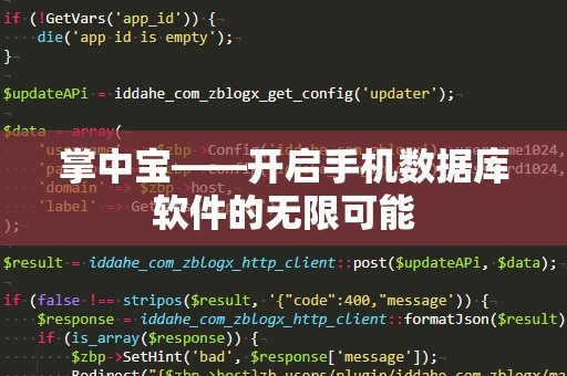 掌中宝——开启手机数据库软件的无限可能