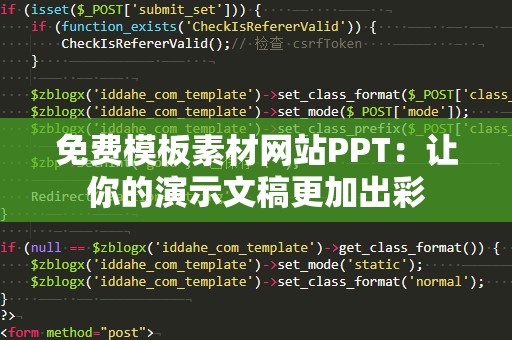 免费模板素材网站PPT：让你的演示文稿更加出彩