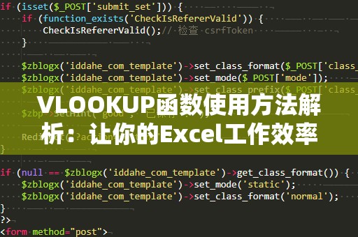 VLOOKUP函数使用方法解析：让你的Excel工作效率提升倍增！