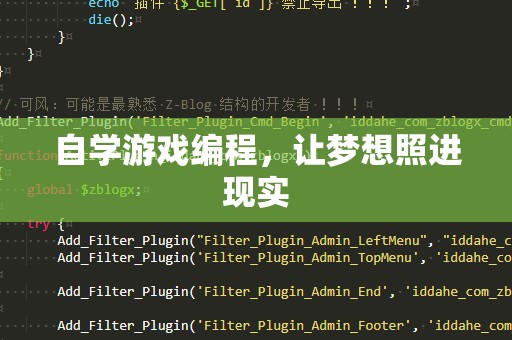 自学游戏编程，让梦想照进现实