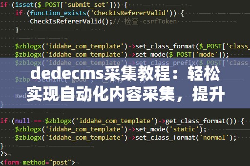 dedecms采集教程：轻松实现自动化内容采集，提升网站效率！