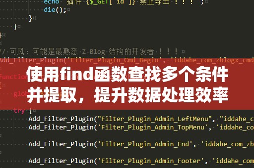 使用find函数查找多个条件并提取，提升数据处理效率！