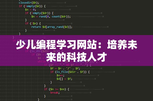 少儿编程学习网站：培养未来的科技人才