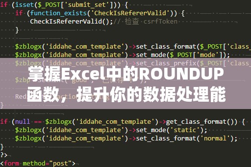 掌握Excel中的ROUNDUP函数，提升你的数据处理能力