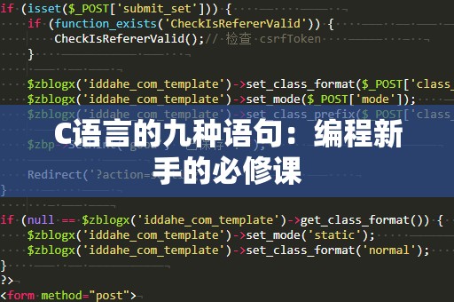C语言的九种语句：编程新手的必修课