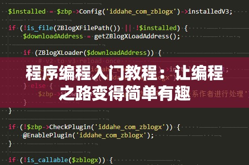 程序编程入门教程：让编程之路变得简单有趣