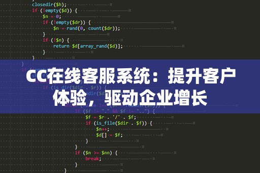 CC在线客服系统：提升客户体验，驱动企业增长