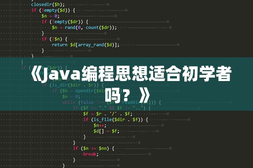 《Java编程思想适合初学者吗？》