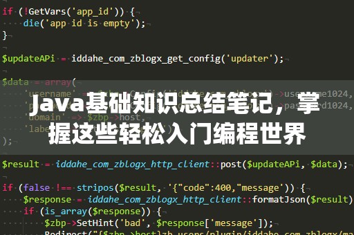 Java基础知识总结笔记，掌握这些轻松入门编程世界