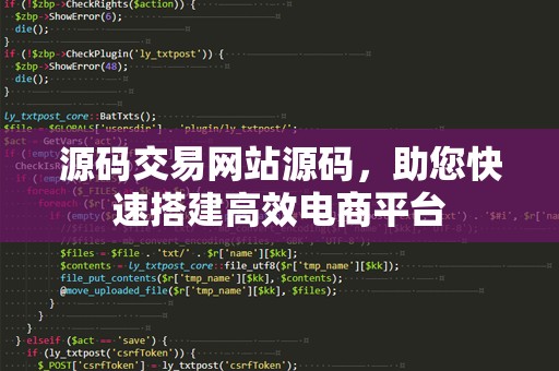 源码交易网站源码，助您快速搭建高效电商平台