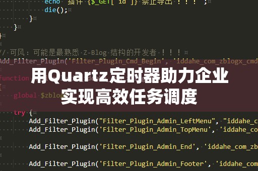 用Quartz定时器助力企业实现高效任务调度