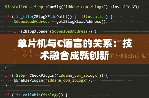 单片机与C语言的关系：技术融合成就创新