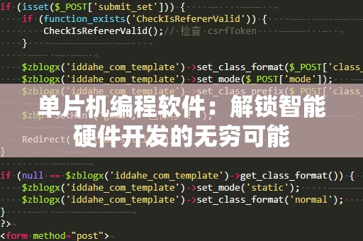 单片机编程软件：解锁智能硬件开发的无穷可能