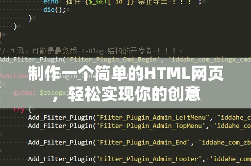 制作一个简单的HTML网页，轻松实现你的创意