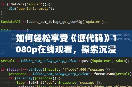 如何轻松享受《源代码》1080p在线观看，探索沉浸式电影体验！