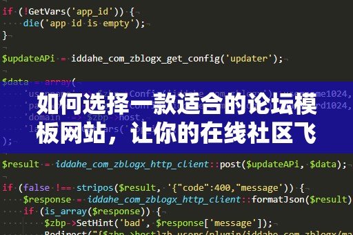 如何选择一款适合的论坛模板网站，让你的在线社区飞速成长
