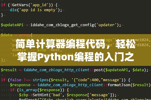 简单计算器编程代码，轻松掌握Python编程的入门之道