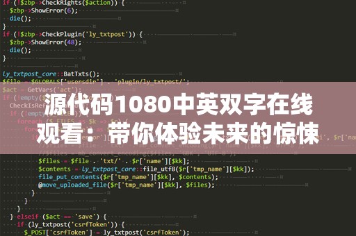 源代码1080中英双字在线观看：带你体验未来的惊悚科幻之旅
