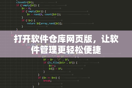 打开软件仓库网页版，让软件管理更轻松便捷