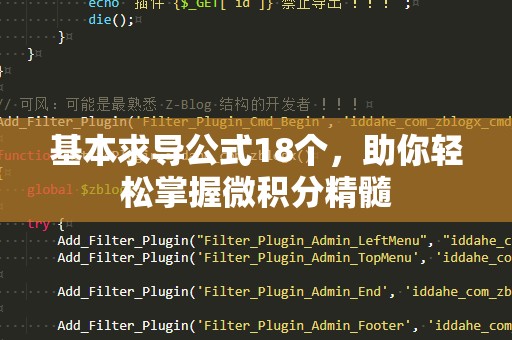 基本求导公式18个，助你轻松掌握微积分精髓
