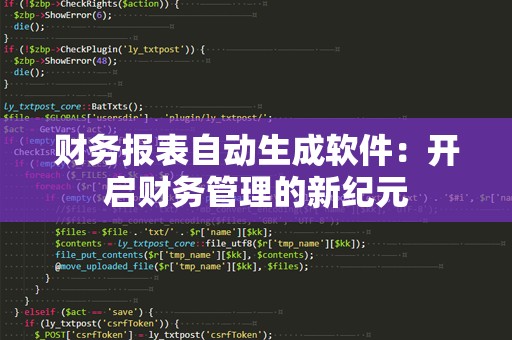 财务报表自动生成软件：开启财务管理的新纪元