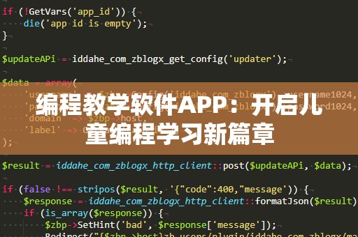 编程教学软件APP：开启儿童编程学习新篇章