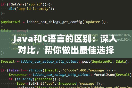 Java和C语言的区别：深入对比，帮你做出最佳选择