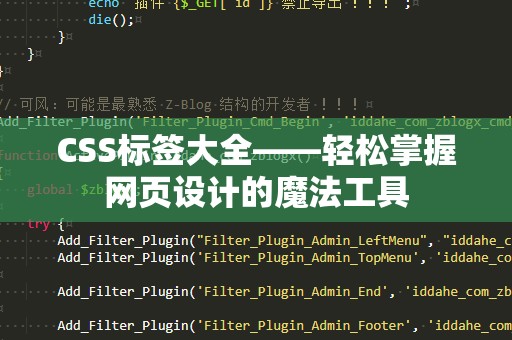 CSS标签大全——轻松掌握网页设计的魔法工具