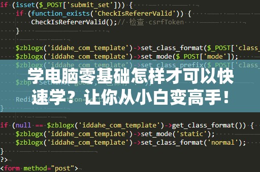 学电脑零基础怎样才可以快速学？让你从小白变高手！