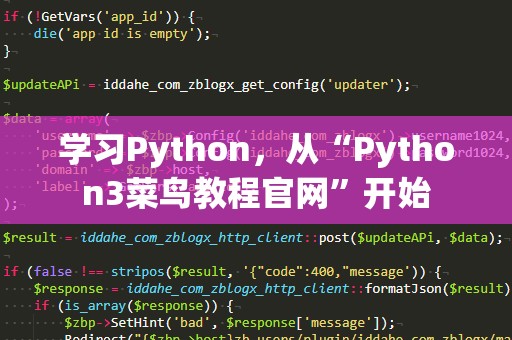 学习Python，从“Python3菜鸟教程官网”开始