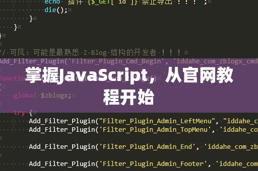 掌握JavaScript，从官网教程开始