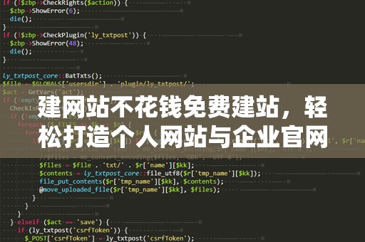 建网站不花钱免费建站，轻松打造个人网站与企业官网
