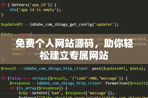 免费个人网站源码，助你轻松建立专属网站