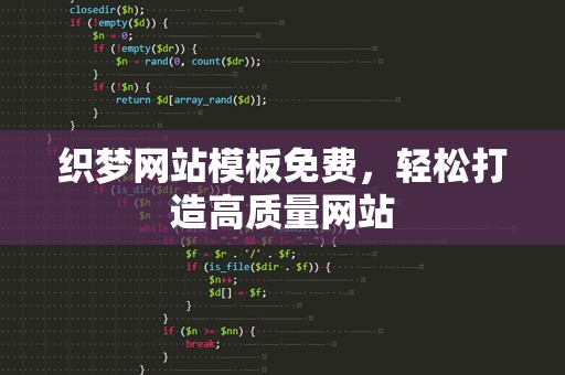 织梦网站模板免费，轻松打造高质量网站