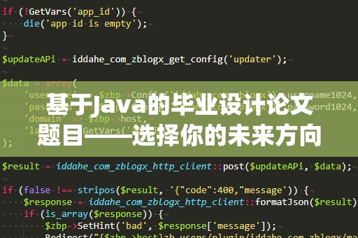 基于Java的毕业设计论文题目——选择你的未来方向