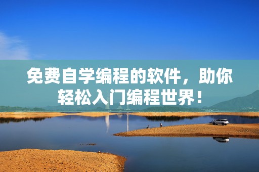 免费自学编程的软件，助你轻松入门编程世界！