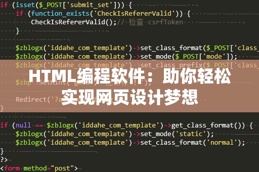 HTML编程软件：助你轻松实现网页设计梦想