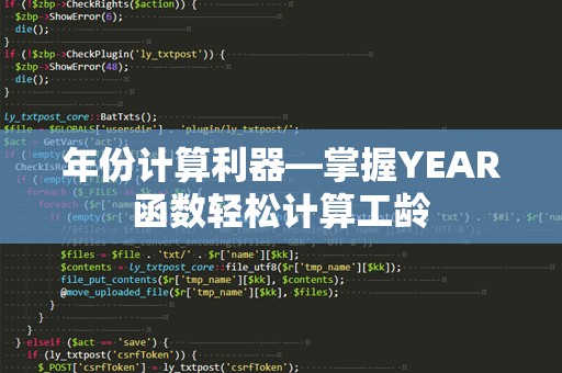 年份计算利器—掌握YEAR函数轻松计算工龄