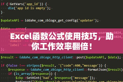 Excel函数公式使用技巧，助你工作效率翻倍！