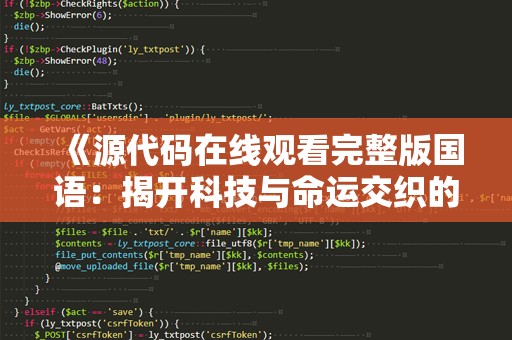 《源代码在线观看完整版国语：揭开科技与命运交织的惊险之旅》