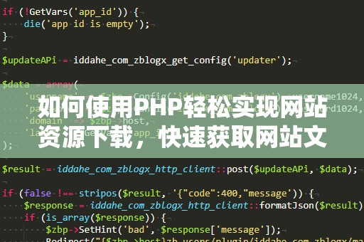 如何使用PHP轻松实现网站资源下载，快速获取网站文件