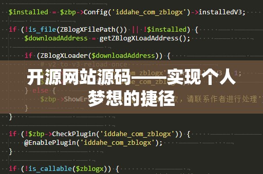 开源网站源码——实现个人梦想的捷径