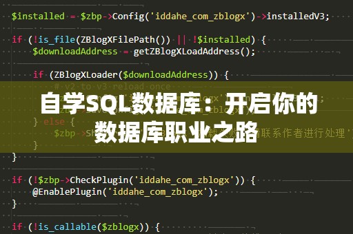 自学SQL数据库：开启你的数据库职业之路