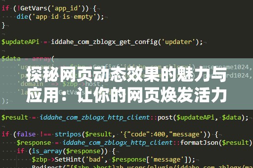 探秘网页动态效果的魅力与应用：让你的网页焕发活力